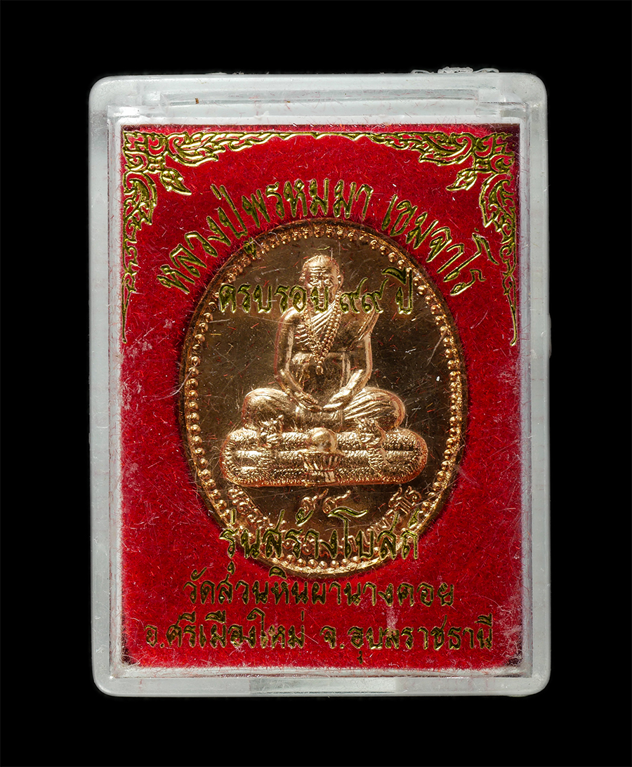 21May25 (66)dp.jpg - เหรียญหลวงปู่พรหมมา เขมจาโร หลังพระอาจารย์พระฤาษี วัดส่วนหินผานางคอย อ.ศรีเมืองใหม่ จ.อุบลราชธานี รุ่นสร้างโบสถ์ อายุวัฒนมงคลครบรอง 99 ปี พ.ศ.2544 เหร [..] | https://kamulet.in.th